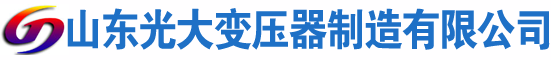 通榆光大油浸式变压器厂